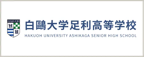白鷗大学足利高等学校