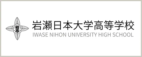 岩瀬日本大学高等学校