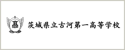 茨城県立古河第一高等学校