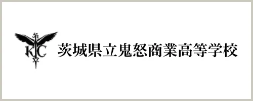 茨城県立鬼怒商業高等学校