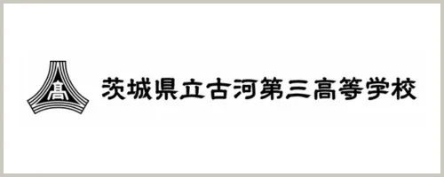 茨城県立古河第三高等学校