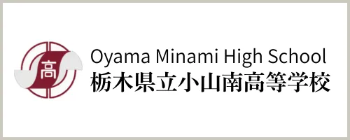 栃木県立小山南高等学校