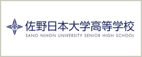 佐野日本大学高等学校