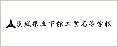 茨城県立下館工業高等学校