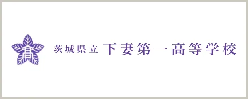 茨城県立下妻第一高等学校