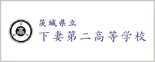 茨城県立下妻第二高等学校