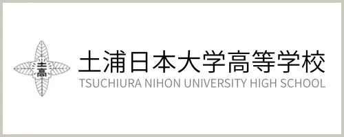 土浦日本大学高等学校
