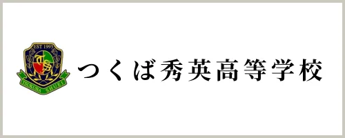 つくば秀英高等学校