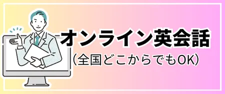 オンライン英会話