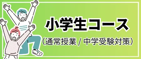 小学生コース